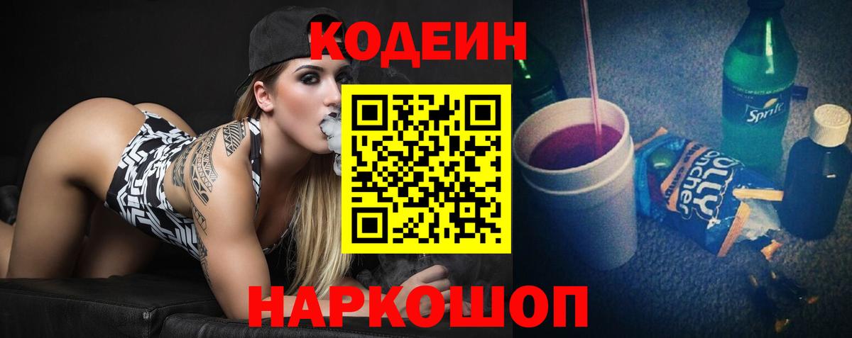 Кодеин напиток Lean (лин) Когалым